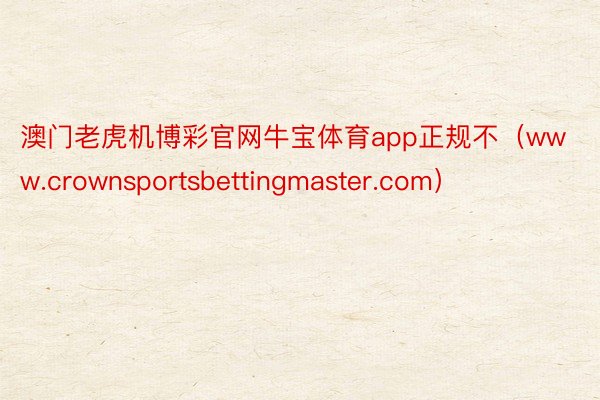 澳门老虎机博彩官网牛宝体育app正规不（www.crownsportsbettingmaster.com）