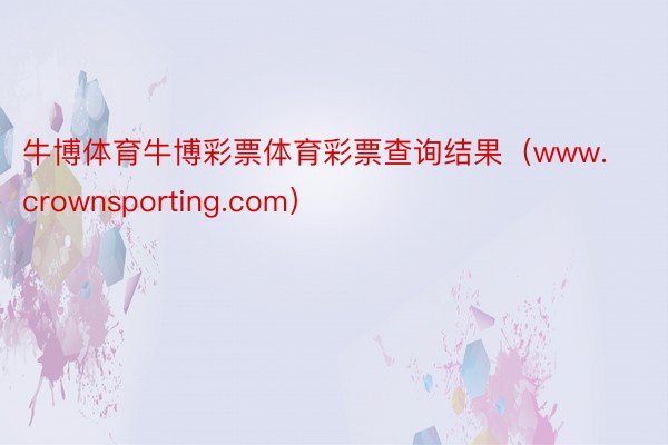 牛博体育牛博彩票体育彩票查询结果（www.crownsporting.com）